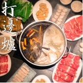  打邊爐食材